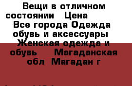 Вещи в отличном состоянии › Цена ­ 1 500 - Все города Одежда, обувь и аксессуары » Женская одежда и обувь   . Магаданская обл.,Магадан г.